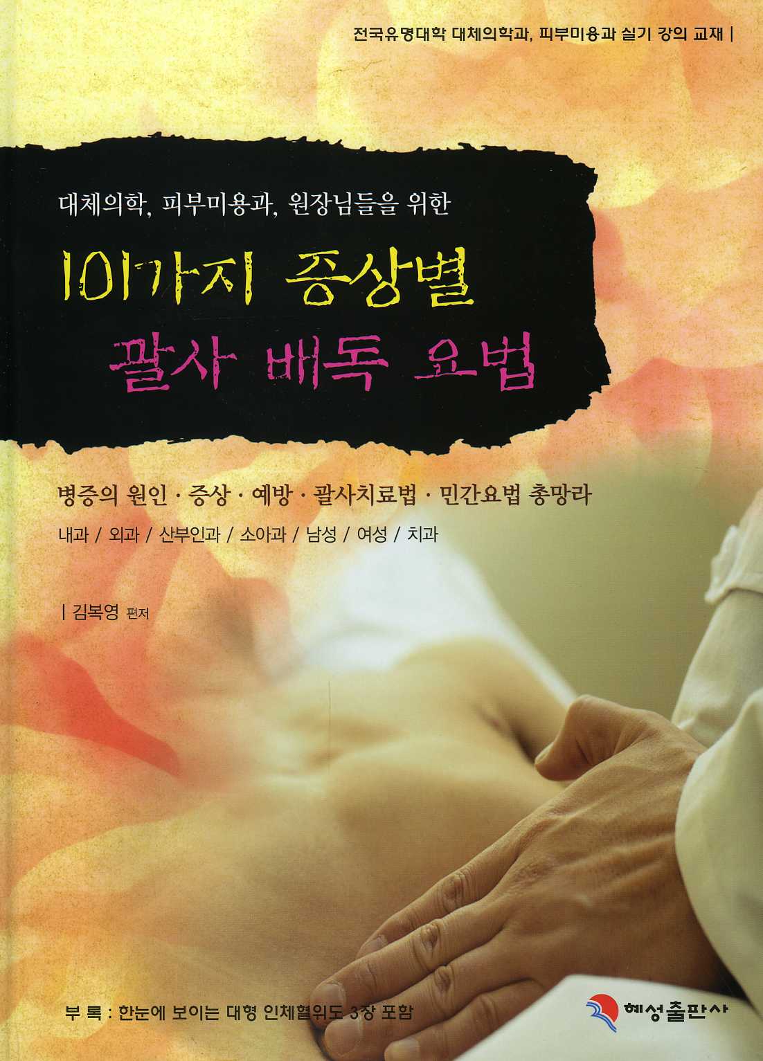 101가지 증상별 괄사 배독요법