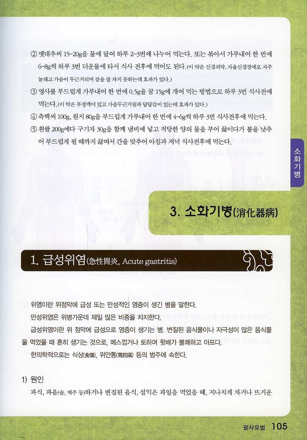 101가지 증상별 괄사 배독요법