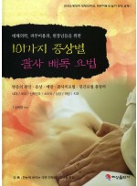 101가지 증상별 괄사 배독요법