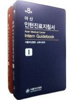 서울아산병원 인턴진료지침서(제8판) 전2권set