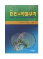 머리 및 목 해부학 (제5판)