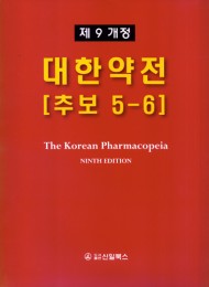 대한약전 제9개정 추보5-6