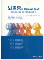 뇌졸중의 Visual Text -질환별 진단, 치료, 예방, 재활을 중심으로 한