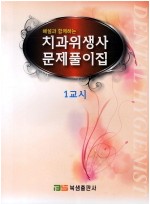 치과위생사문제풀이집(전2권)