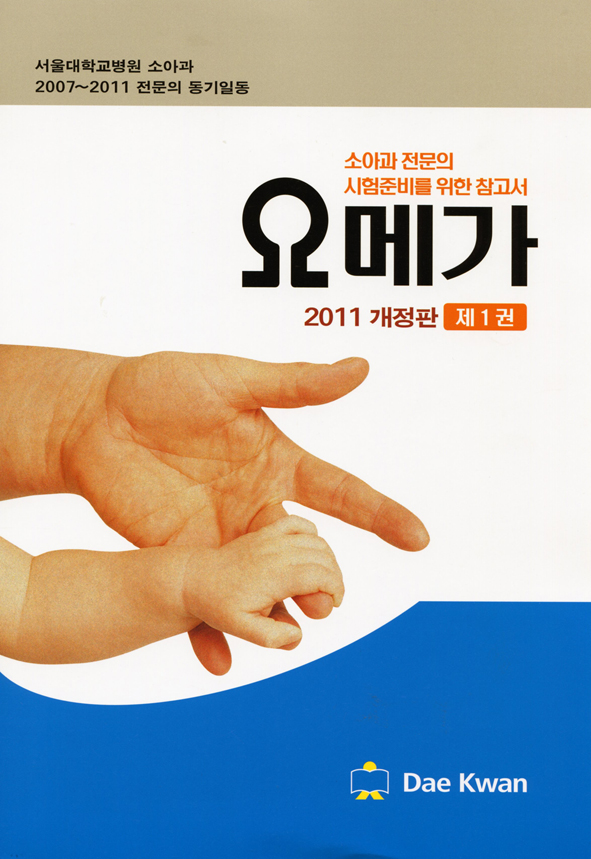 오메가 : 소아과 전문의 시험준비를 위한 참고서 2011[전2권set]