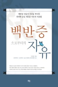 백반증으로부터의 자유  백반증 전문가 이선동 박사의 한의학 중심 새로운 이론과 치료법