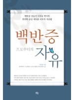 백반증으로부터의 자유  백반증 전문가 이선동 박사의 한의학 중심 새로운 이론과 치료법