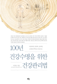 100년 건강수명을 위한 건강관리법  서양의학, 한의학, 중의학, 공중보건학을 중심으로