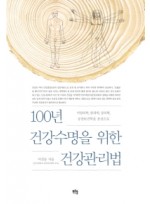 100년 건강수명을 위한 건강관리법  서양의학, 한의학, 중의학, 공중보건학을 중심으로