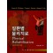 질환별 물리치료   개정판 6판