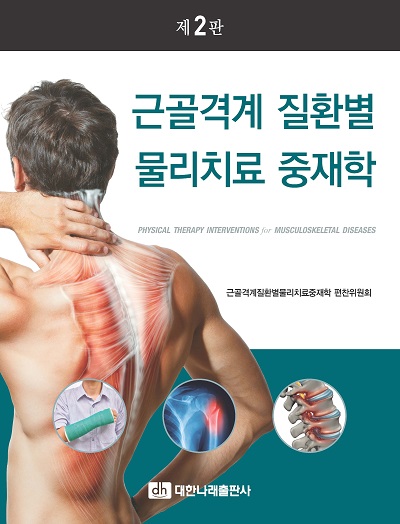 근골격계 질환별 물리치료 중재학 제2판