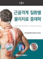 근골격계 질환별 물리치료 중재학 제2판