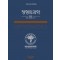 정형외과학. 1: 개론, 일반질환, 상지   8판