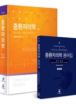 중환자의학 4판 + 중환자의학 용어집 2판