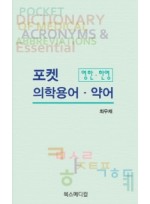 포켓 의학용어 약어: 영한 한영 (2020년)