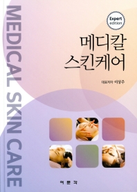 메디칼 스킨케어   양장