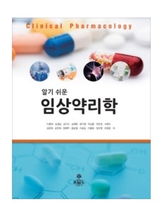 알기 쉬운 임상약리학