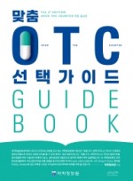 맞춤 OTC 선택가이드   개정증보판