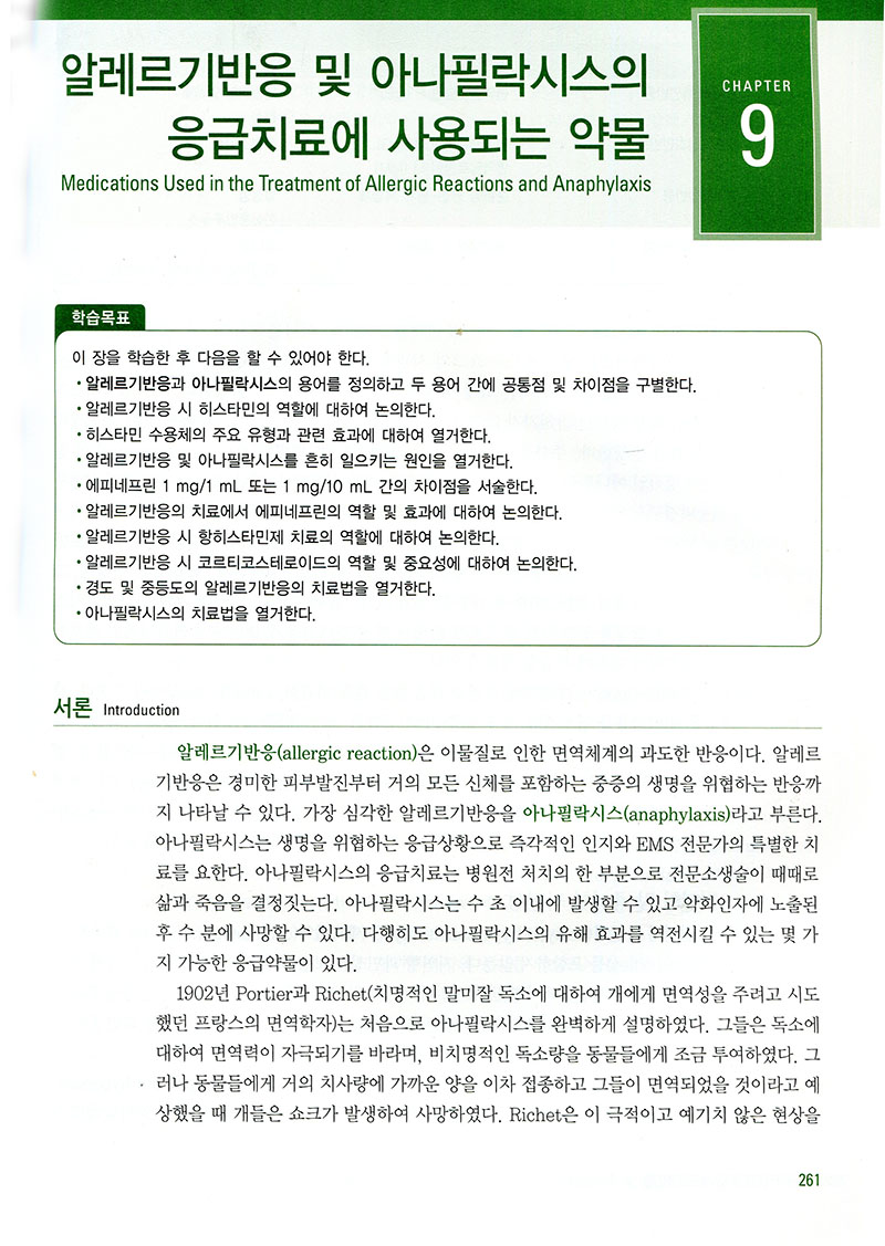 기본 응급약리학, 8판