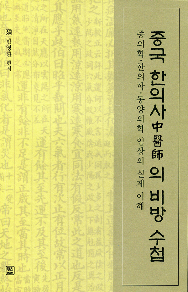 중국한의사의 비방수첩 (침구편)