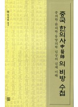 중국한의사의 비방수첩 (침구편)