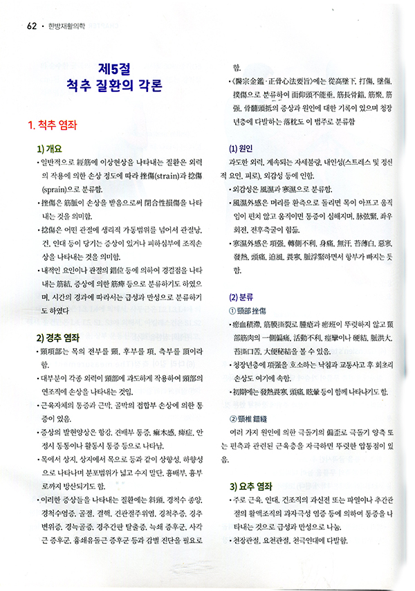 한방재활의학 5판