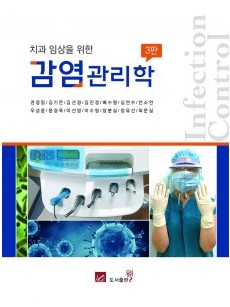 치과임상을 위한 감염관리학 3판