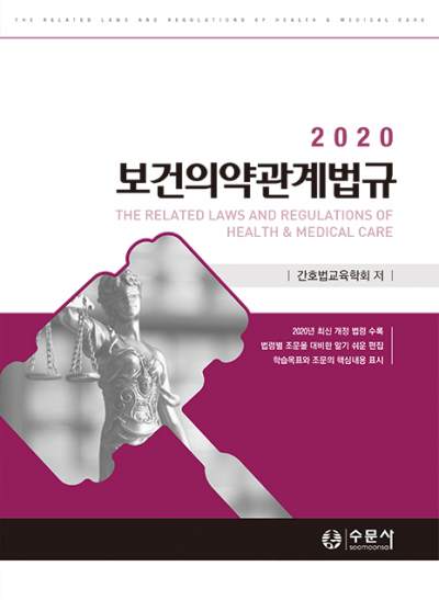 보건의약관계법규 (수문사 2020 )