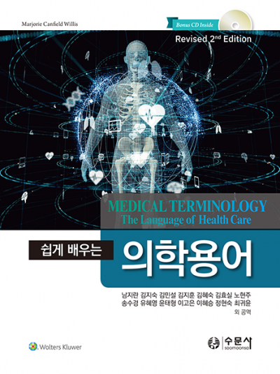 쉽게 배우는 의학용어 (수문사 2020)