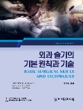 외과술기의 기본원칙과 기술 2판