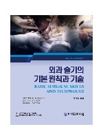 외과술기의 기본원칙과 기술 2판