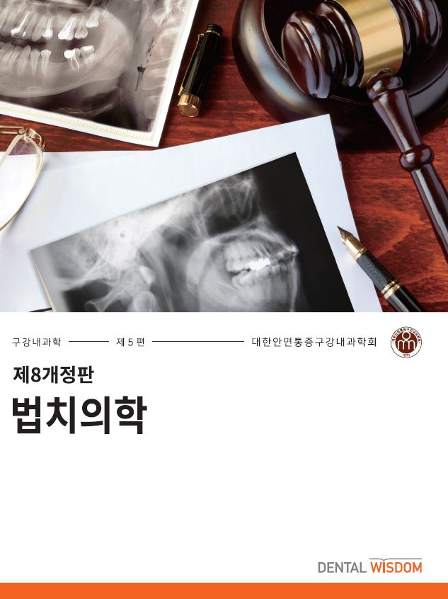 (제8개정판) 법치의학