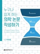 누구나 쉽게 하는 의학 논문 작성하기: A Practical Guide to Write Biomedical Research Papers