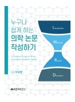 누구나 쉽게 하는 의학 논문 작성하기: A Practical Guide to Write Biomedical Research Papers