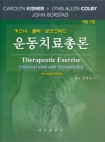운동치료총론   개정판 7판