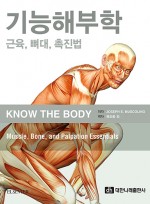 기능해부학―근육, 뼈대, 촉진법  (대한나래)