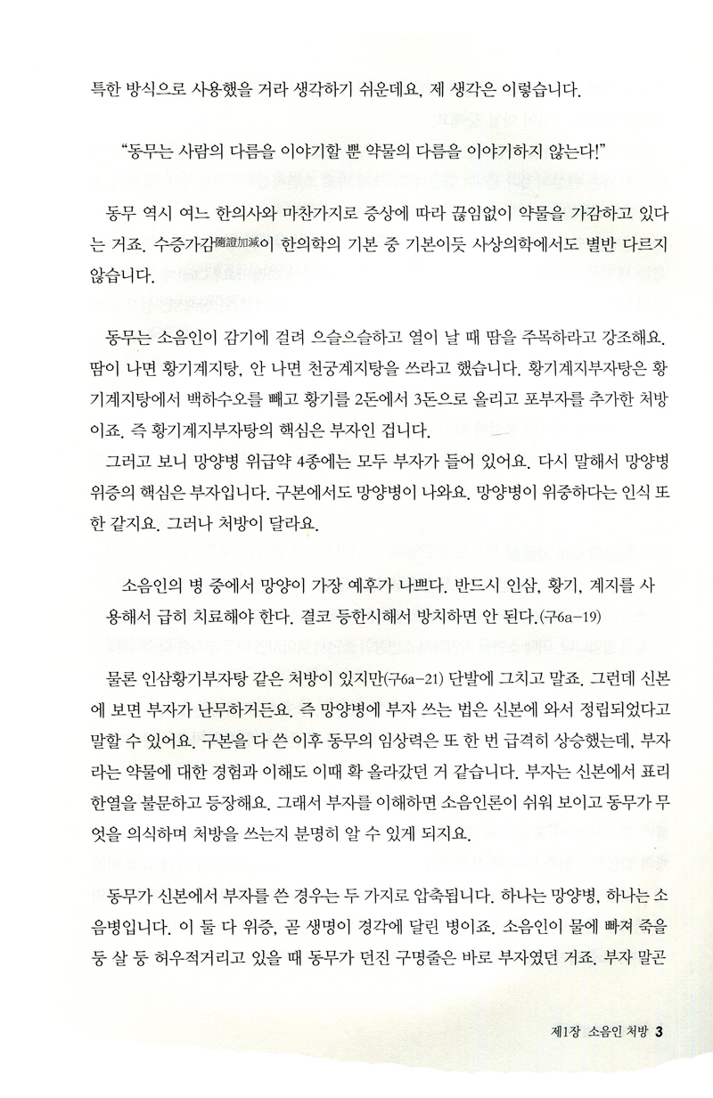 사상방 사용설명서  이제마 체질한약 가이드북