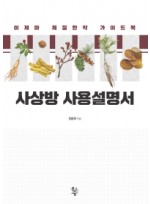 사상방 사용설명서  이제마 체질한약 가이드북
