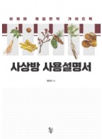 사상방 사용설명서  이제마 체질한약 가이드북