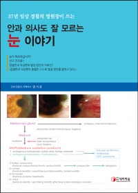 안과의사도 잘 모르는 눈 이야기