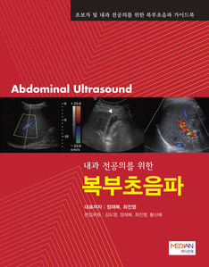 내과전공의를 위한 복부초음파