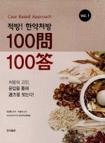 한약처방 100문 100답 세트 - 전2권