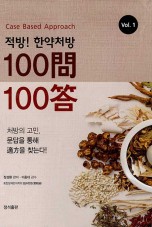 한약처방 100문 100답 세트 - 전2권