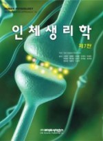 인체생리학 제7판 -Silverthorn-