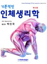 기본적인 인체생리학 15판