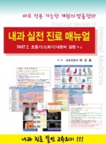 내과 실전 진료 매뉴얼 Part. 2: 호흡기/소화기/내분비 질환 + α