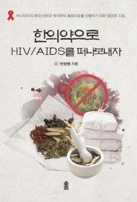 한의약으로 HIV/AIDS를 떠나보내자  HIV/AIDS의 현대 의학과 한의학의 통합치료를 진행하기 위한 중요한 지침