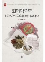 한의약으로 HIV/AIDS를 떠나보내자  HIV/AIDS의 현대 의학과 한의학의 통합치료를 진행하기 위한 중요한 지침