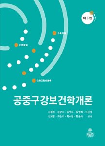 공중구강보건학개론[제5판]