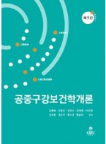 공중구강보건학개론[제5판]